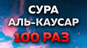 Сура "Аль-Каусар" 100 РАЗ