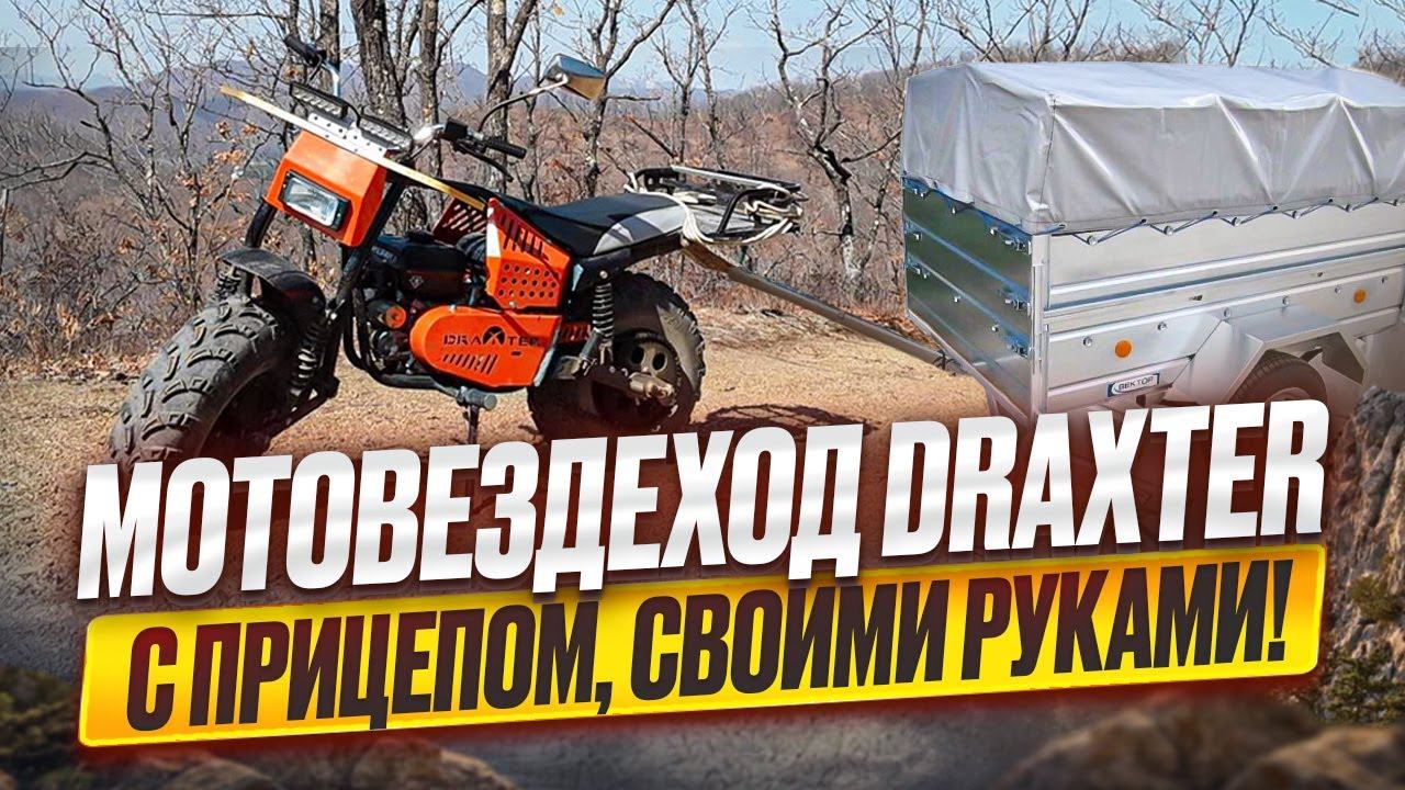 Видеоотзыв покупателя мотовездехода Draxter. смотреть онлайн