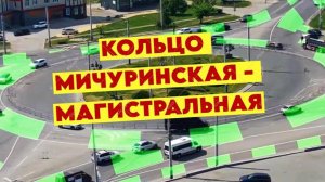 Едем по кольцу согласно ПДД