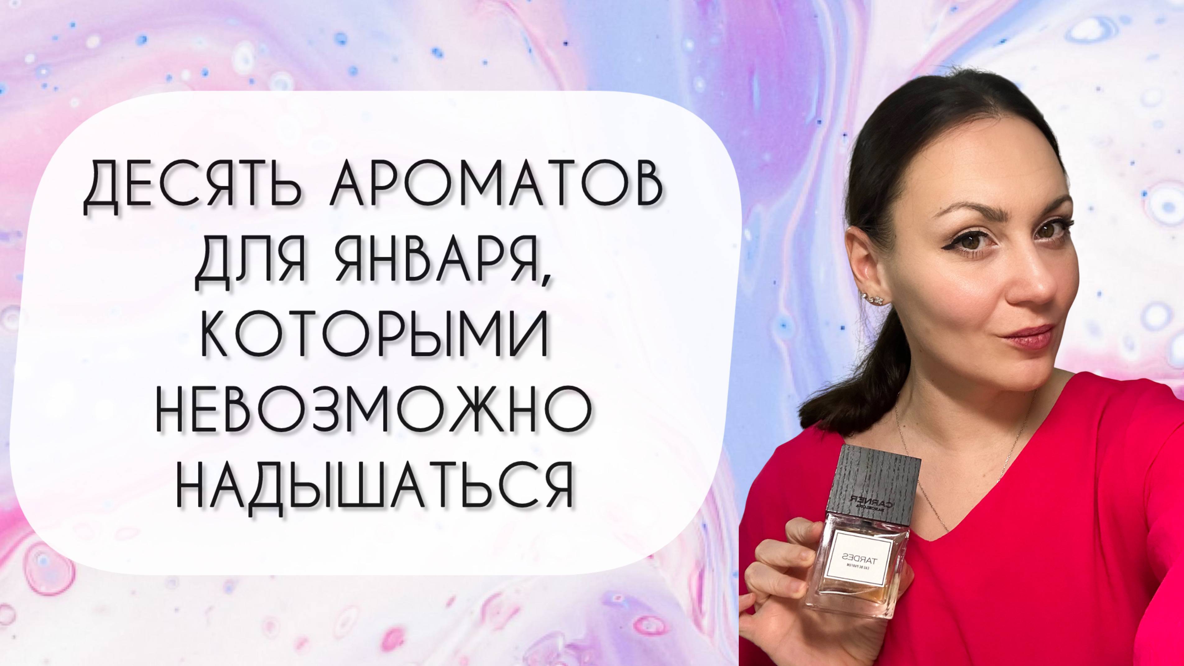 ДЕСЯТЬ АРОМАТОВ ДЛЯ ЯНВАРЯ, КОТОРЫМИ НЕВОЗМОЖНО НАДЫШАТЬСЯ\ АРОМАТЫ С КРАСИВЫМ ШЛЕЙФОМ смотреть онлайн