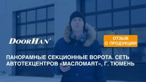 Отзыв о продукции концерна DoorHan. Секционные ворота с панорамным остеклением, г. Тюмень
