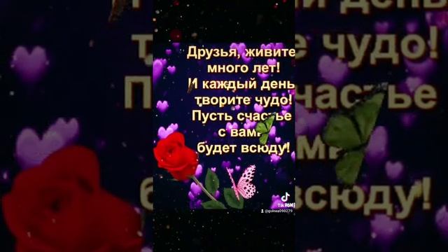 Друзья, живите много лет! смотреть онлайн