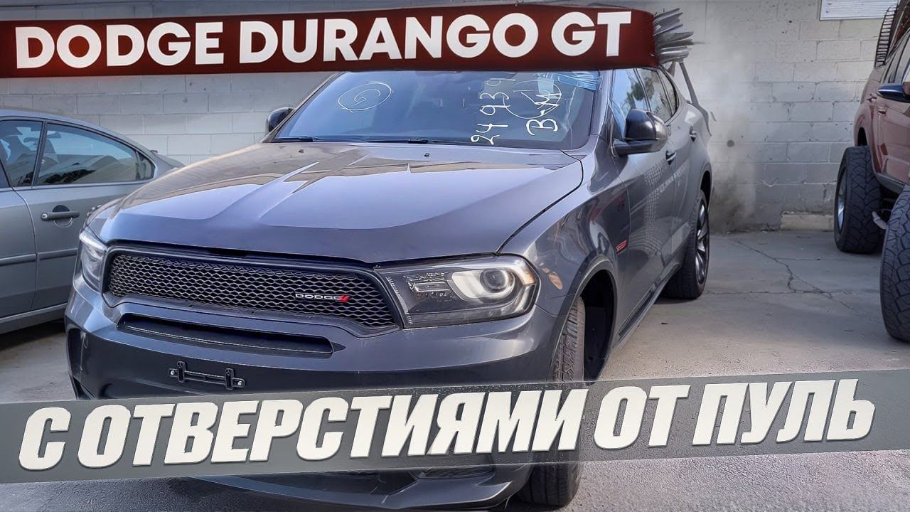 Получили Dodge Durango GT с отверстиями от пуль. авто на заказ из США. целые, битые. г.Челябинск смотреть онлайн