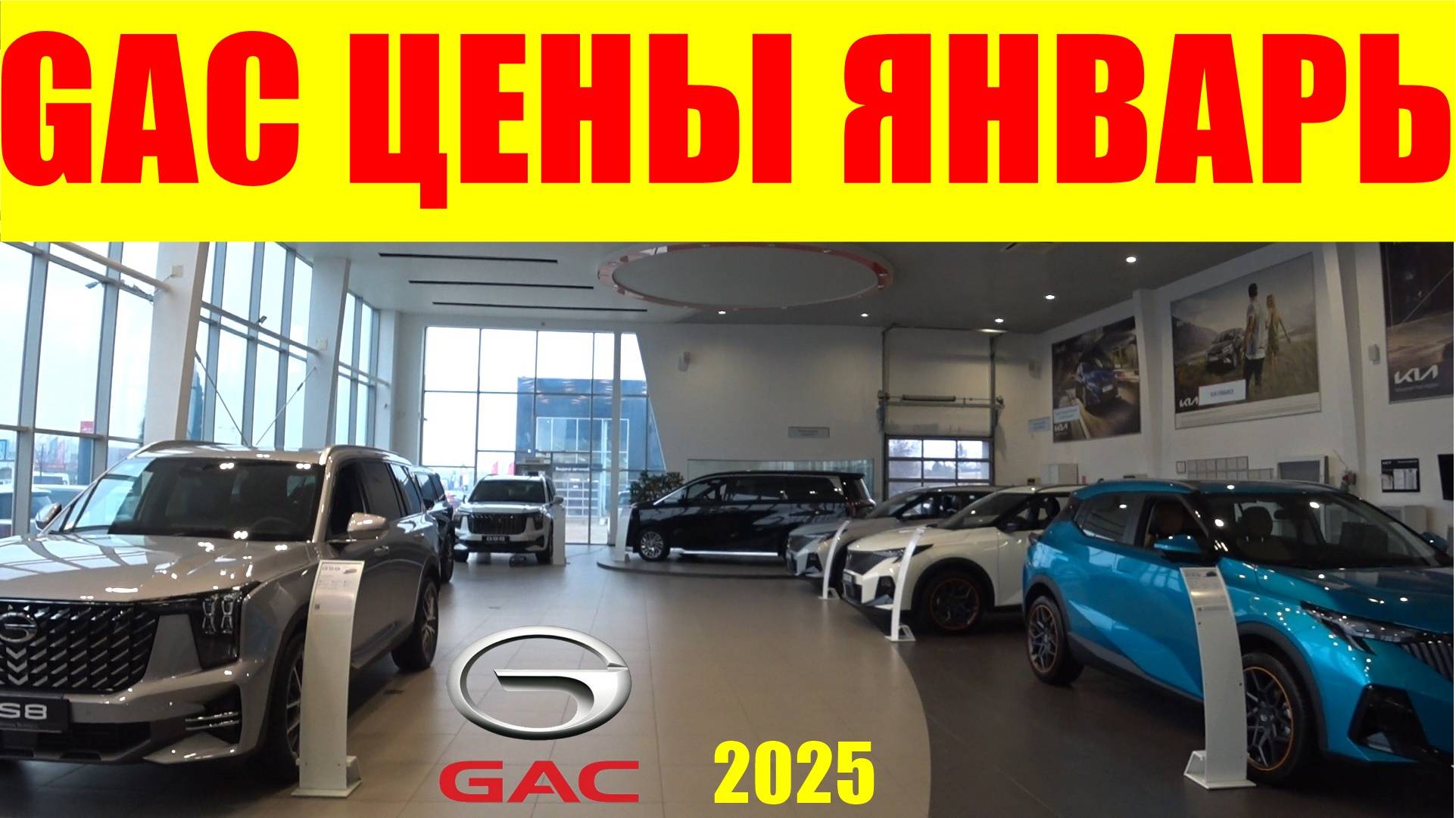 GAC ЦЕНЫ ЯНВАРЬ 2025 смотреть онлайн