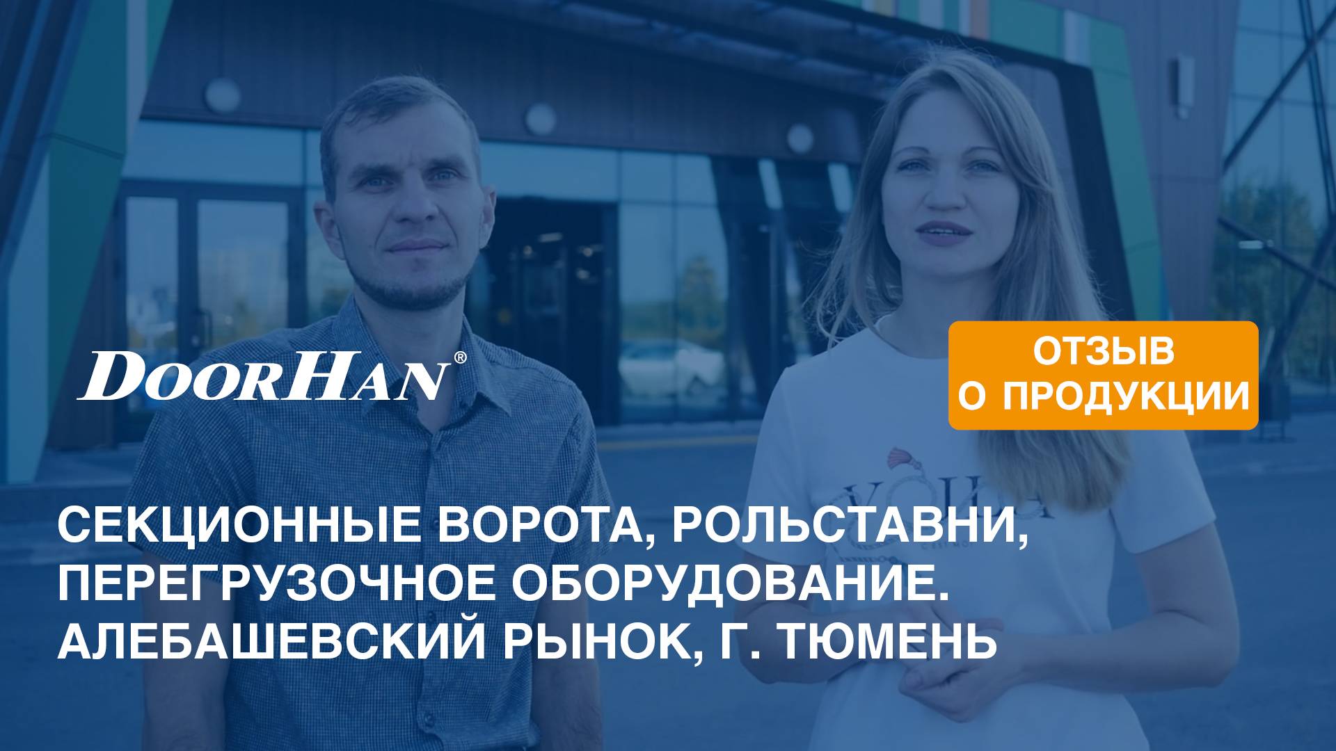 Отзыв о продукции МК DoorHan. Комплексная поставка оборудования. Алебашевский рынок, г. Тюмень смотреть онлайн