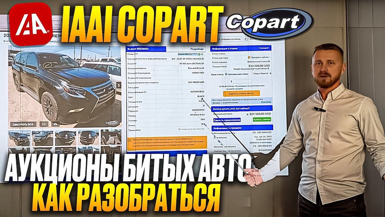 Разбор аукционов битых авто в США. Copart и IAAI. Как начать с ними работать. Первые шаги. FAQ смотреть онлайн