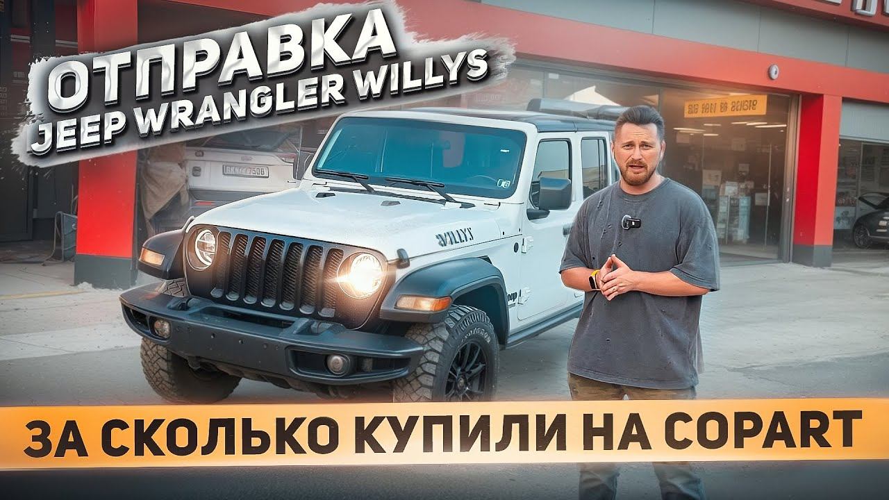 Отправка Jeep Wrangler Willys. Не обзор от Сани. За сколько купили на Copart? DexterMotors Челябинск смотреть онлайн