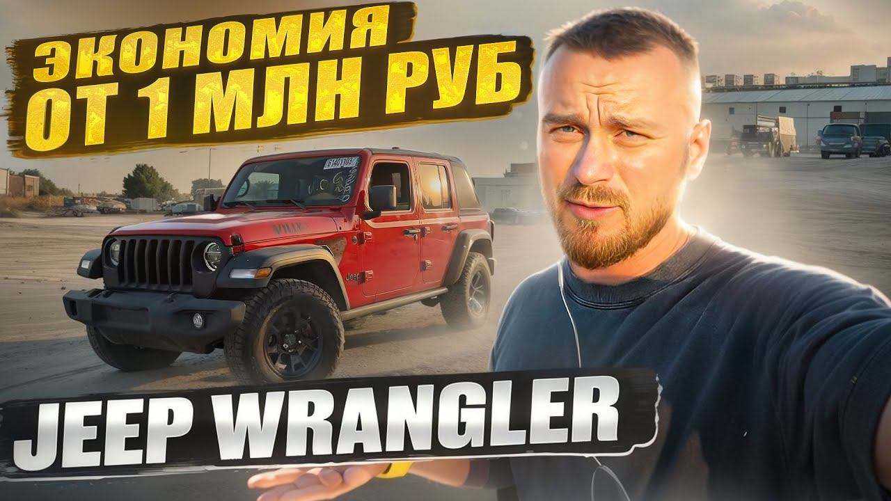 Экономия от 1млн руб. Jeep Wrangler 2.0turbo. Отправка из ОАЭ и США. Цены в описании смотреть онлайн