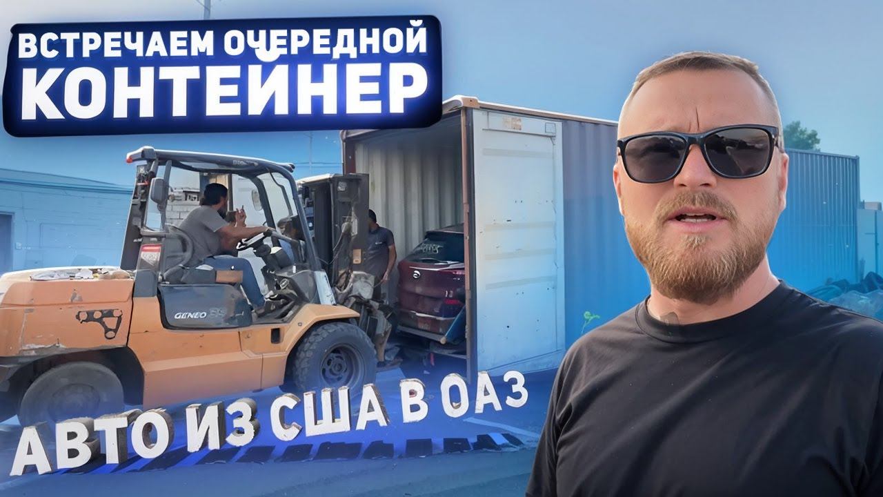 Дубай. разгружаем контейнер с авто из США. Авто на заказ в Дубаи и РФ. Экономия 30% от рынка ОАЭ смотреть онлайн