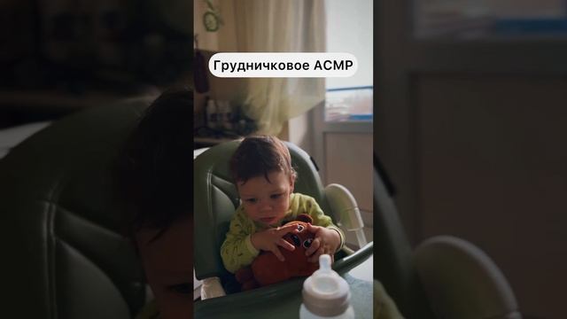 Грудничковое АСМР 😀 А зайдёт ли такой формат роликов?) #грудничковоеАСМР #АСМР #ребёнок смотреть онлайн