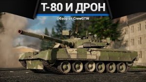 БЕСПИЛОТНИК И Т-80У-Е1 с @4CBtop1 в war thunder