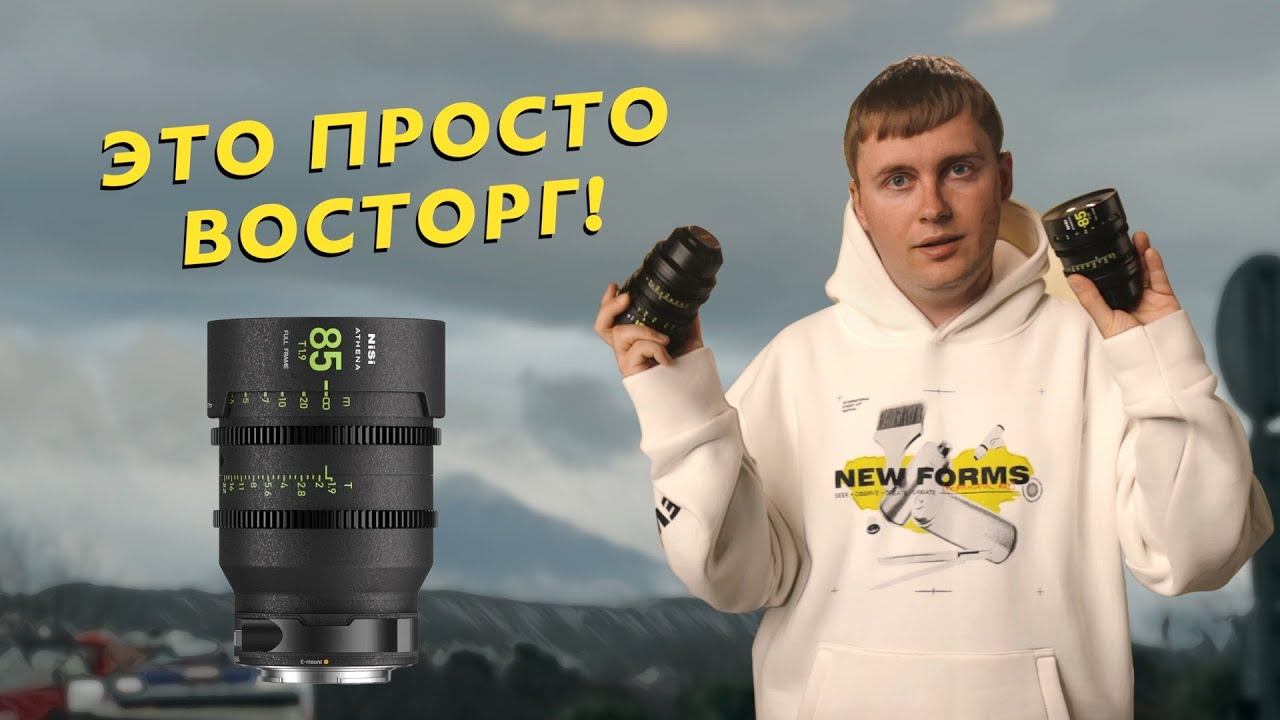 Nisi Athena Prime 85mm T 1.9 | МНЕНИЕ ВЛАДЕЛЬЦА смотреть онлайн