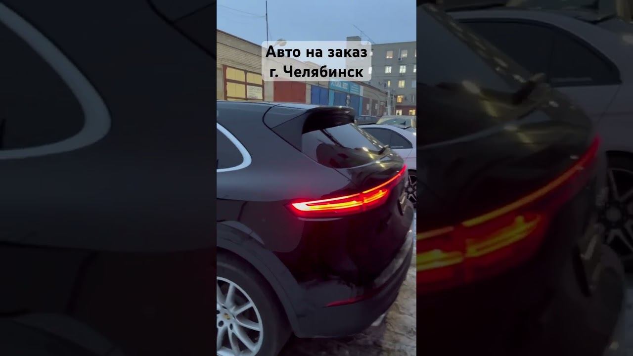 Авто на заказ г.Челябинск. Тел: 8-9000-74-8888 смотреть онлайн