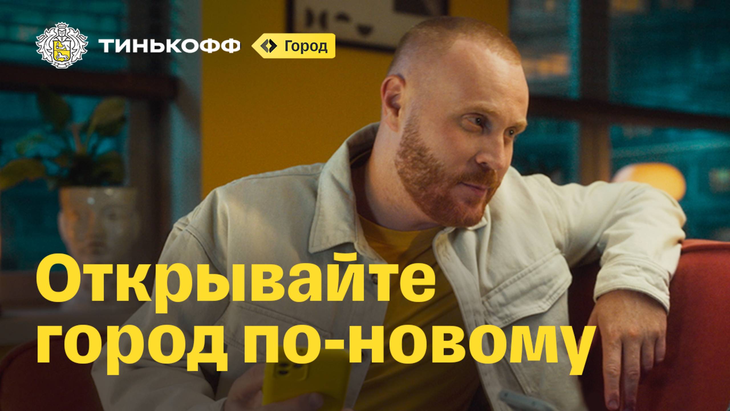 Тинькофф. Открывайте город по-новому смотреть онлайн