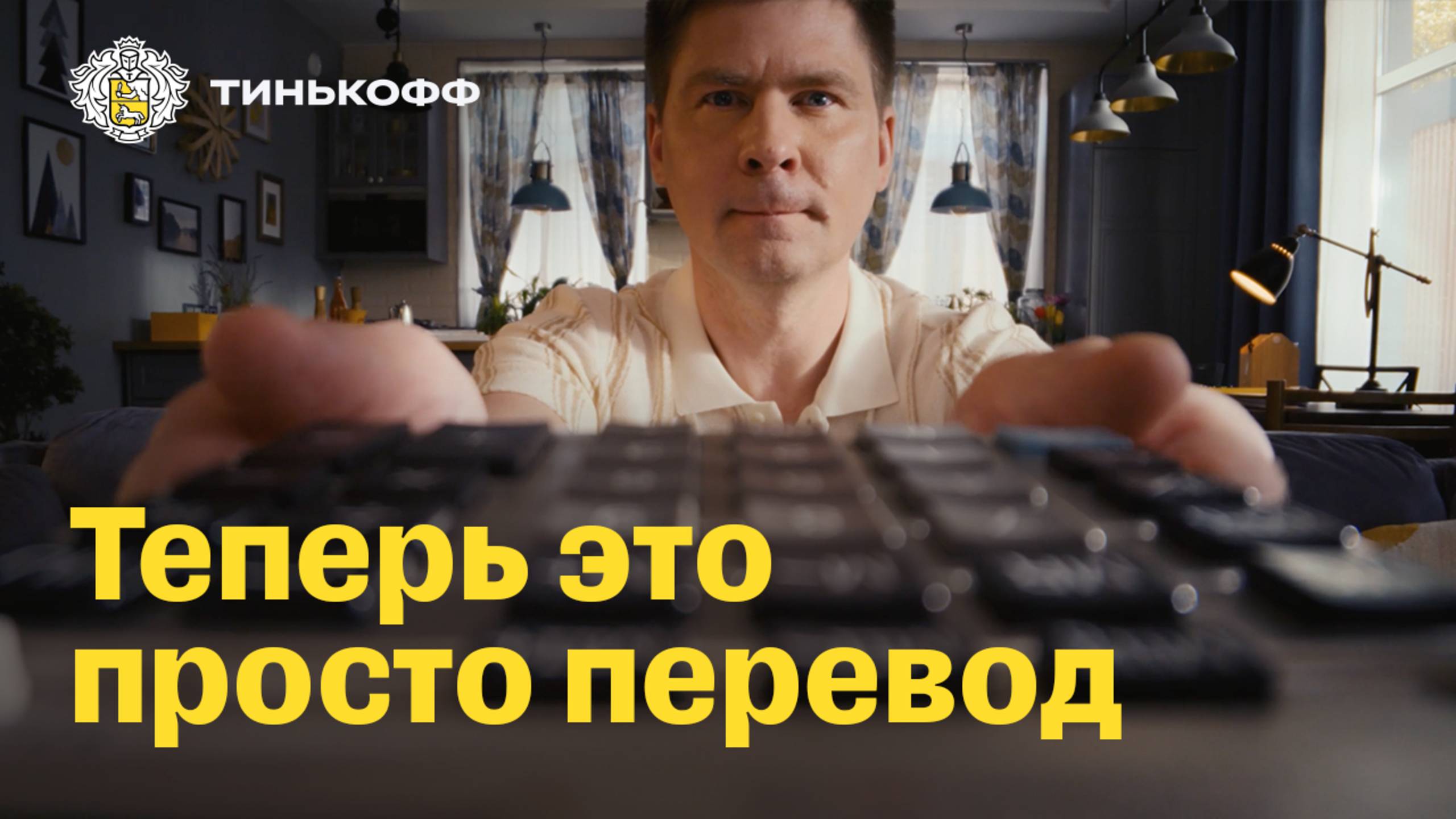 Тинькофф Платинум. Теперь это просто перевод сыну смотреть онлайн