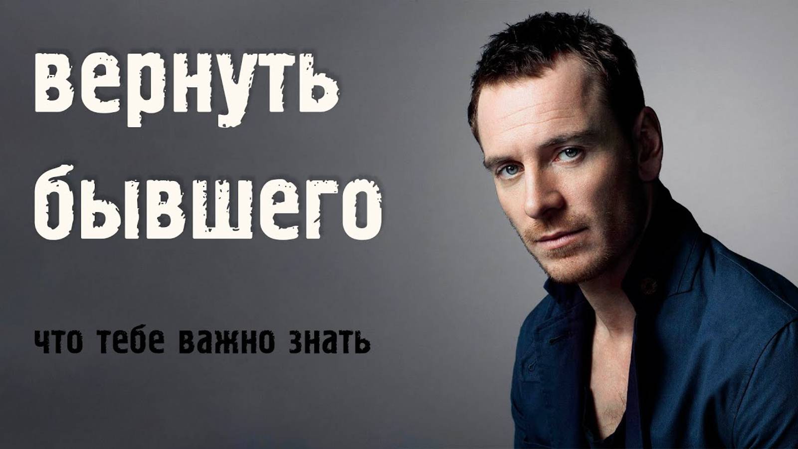 Как вернуть Бывшего?Вещи,которые ты должна знать! смотреть онлайн