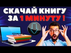 Как Скачать Книгу  из Интернета? Как Бесплатно Скачать Книги в Формате fb2 и pdf  на Компьютер?