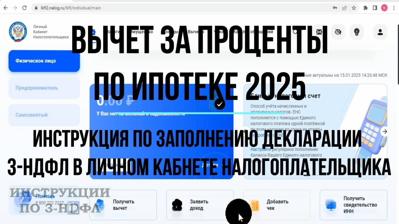 Вычет за проценты по ипотеке 2025: Как заполнить декларацию 3-НДФЛ по ипотечным процентам в ЛК ФЛ смотреть онлайн