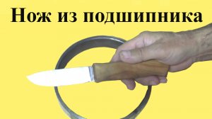 Как сделать НОЖ из обоймы ПОДШИПНИКА (ЮТУБ 15 окт 2023)