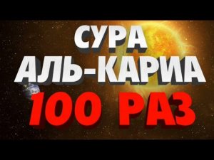 Сура «АЛЬ-КАРИА» 100 РАЗ