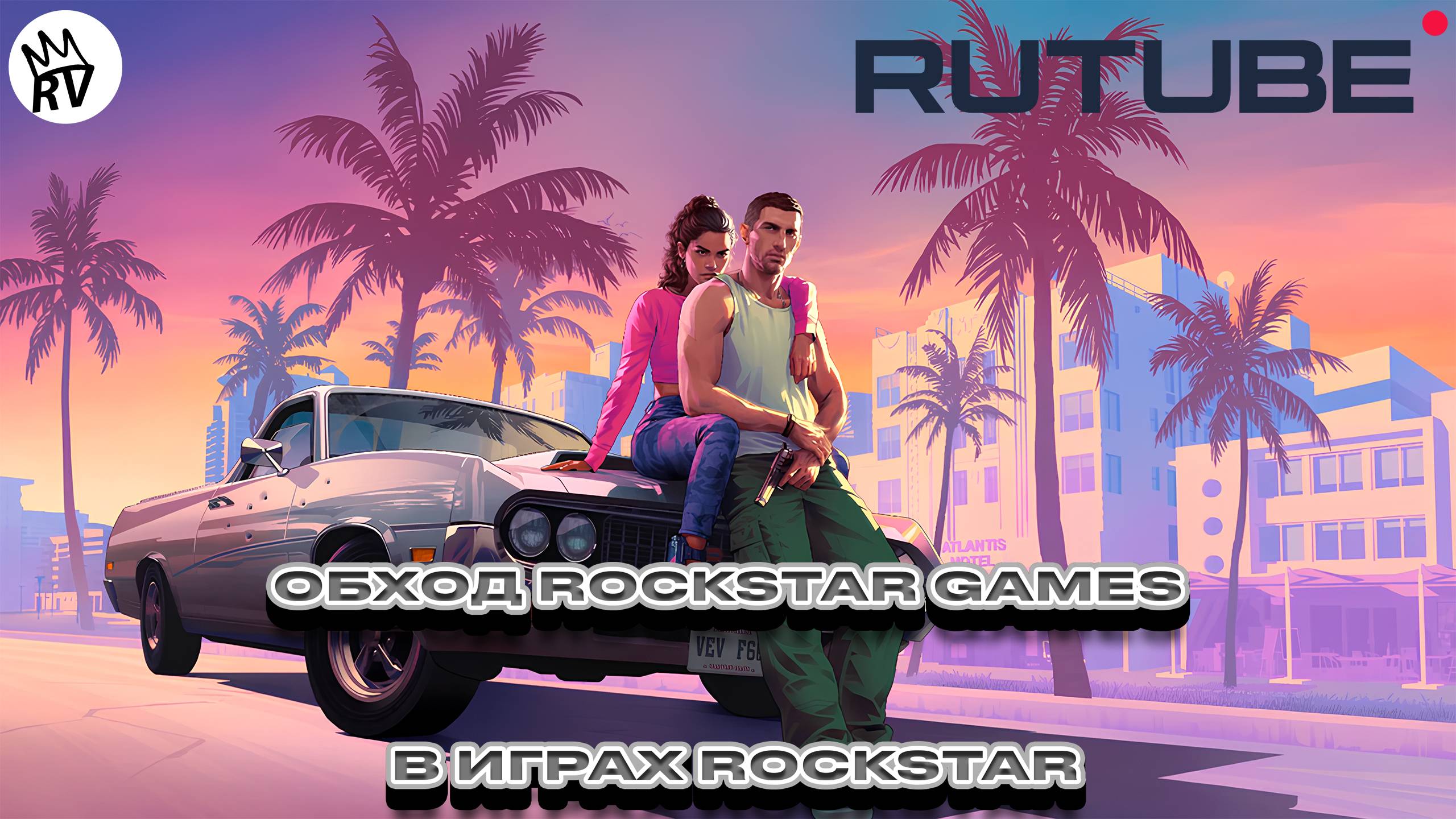 Обход Rockstar Games в GTA 5 смотреть онлайн