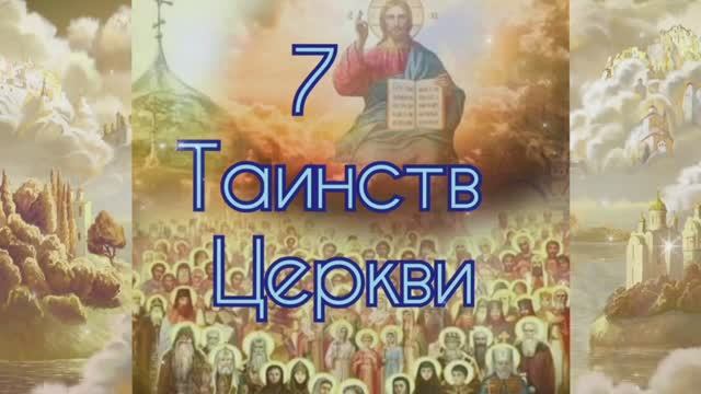 7 Таинств Церкви. И кто такие  священнослужители?