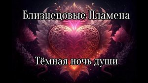 Близнецовые пламена. Тёмная ночь души