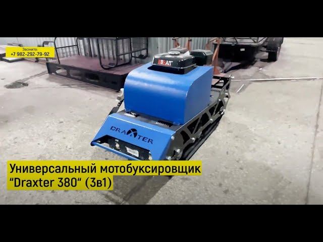 Универсальный мотобуксировщик Draxter 380 смотреть онлайн
