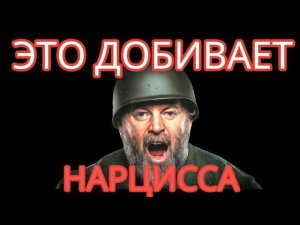 ЭТО Уничтожает Нарцисса. ЭТО Крах Фальшивой Личности Нарцисса #нарциссизм #отношенияснарциссом