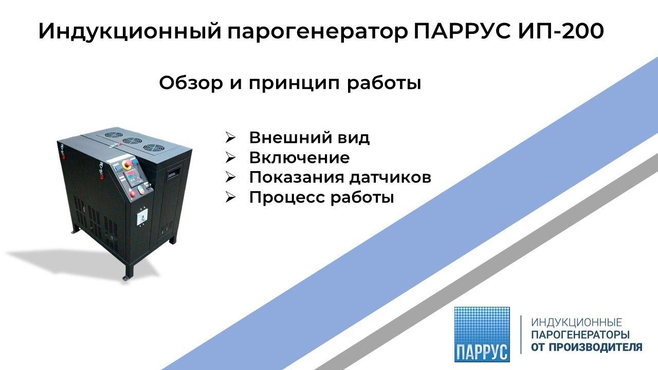Индукционный парогенератор "ПАРРУС" инструкция по включению, описание показаний на дисплее смотреть онлайн