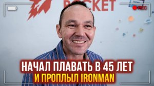 Начал в 45 лет и проплыл IronMan! | Отзыв ученика | Школа плавания Swim Rocket | Никита Кислов