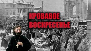 Кровавое воскресенье