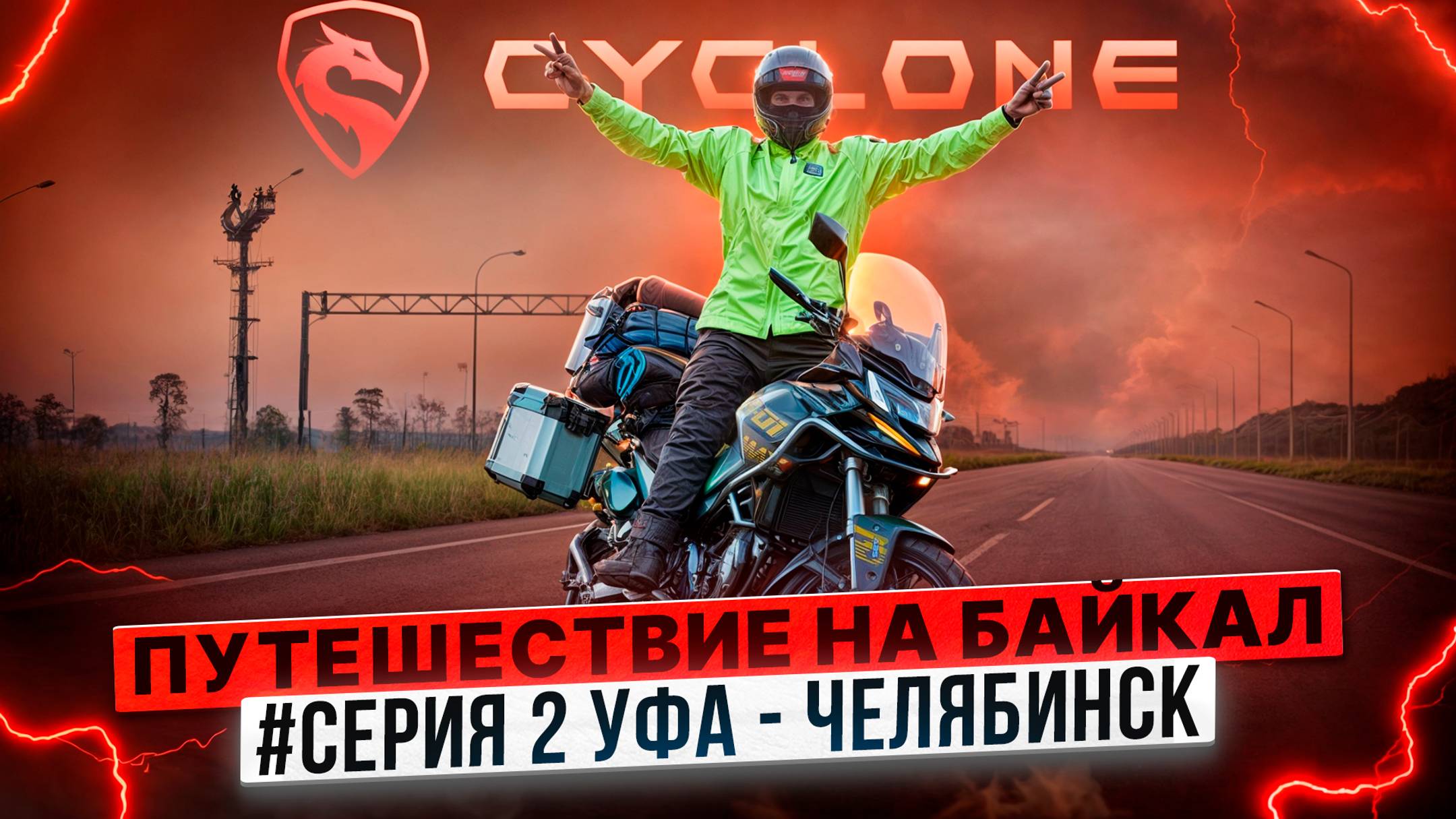 CYCLONE ПУТЕШЕСТВИЕ НА БАЙКАЛ / #СЕРИЯ 2 УФА - ЧЕЛЯБИНСК смотреть онлайн