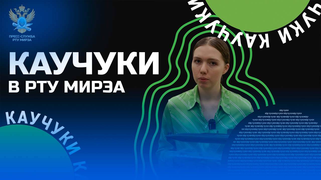 Каучуки в РТУ МИРЭА смотреть онлайн