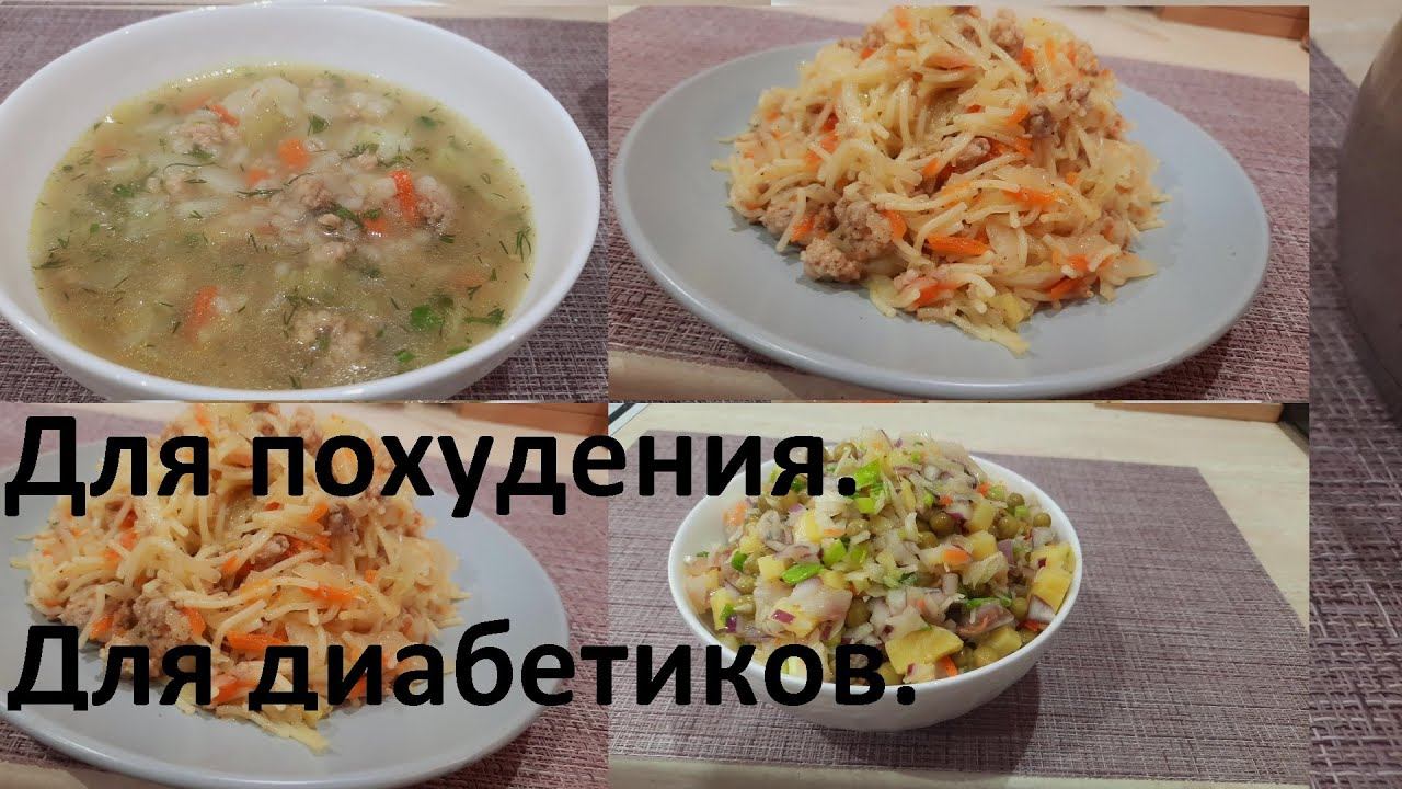 Три рецепта ДЛЯ ПОХУДЕНИЯ и ДИАБЕТИКОВ. ПЕРЛОВЫЙ СУП, фарш С ОВОЩАМИ И ВЕРМИШЕЛЬЮ. Салат С СЕЛЬДЬЮ. смотреть онлайн