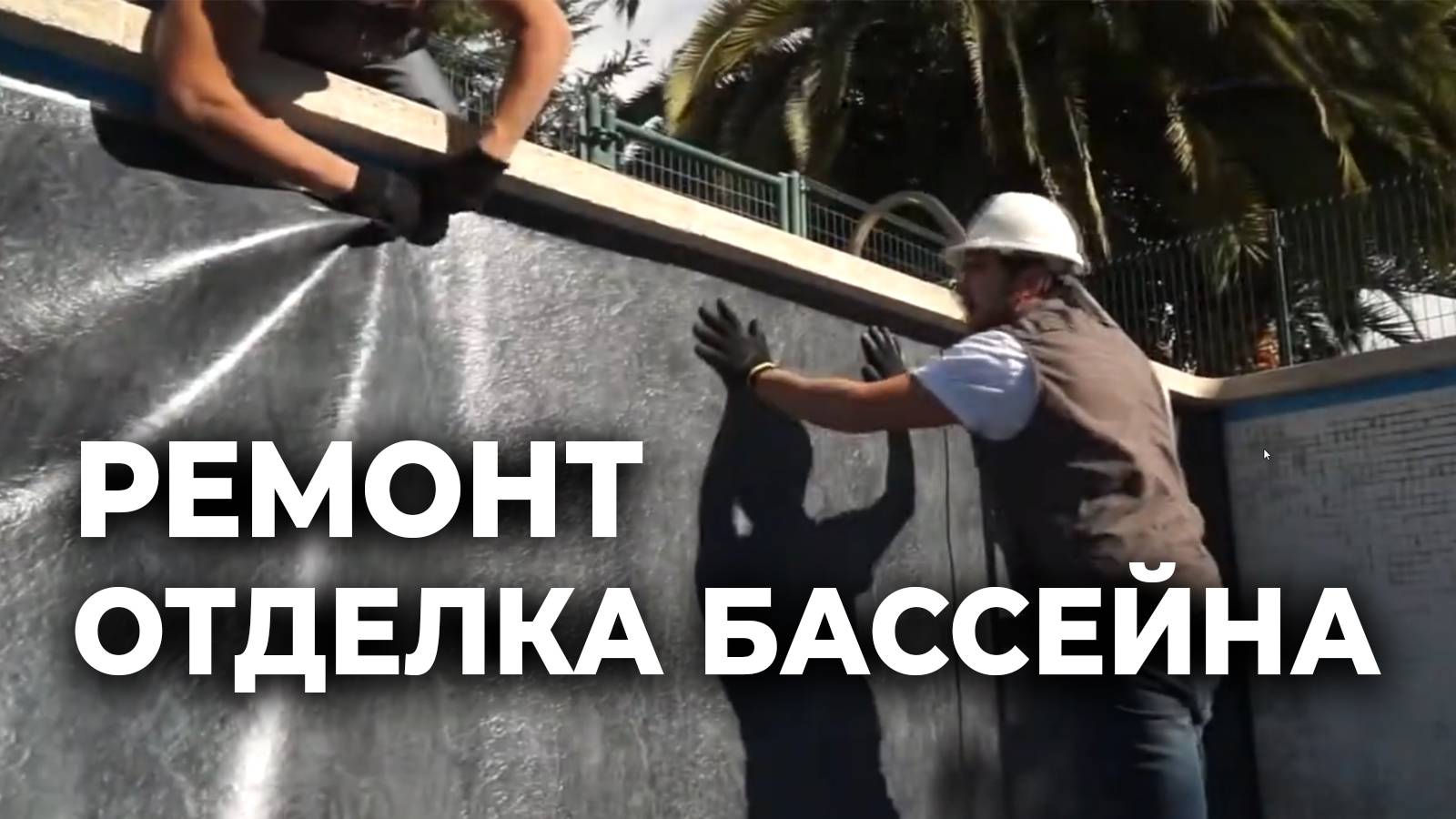 Ремонт и отделка бассейна ПВХ пленкой | Замена гидроизоляции и закладных деталей смотреть онлайн