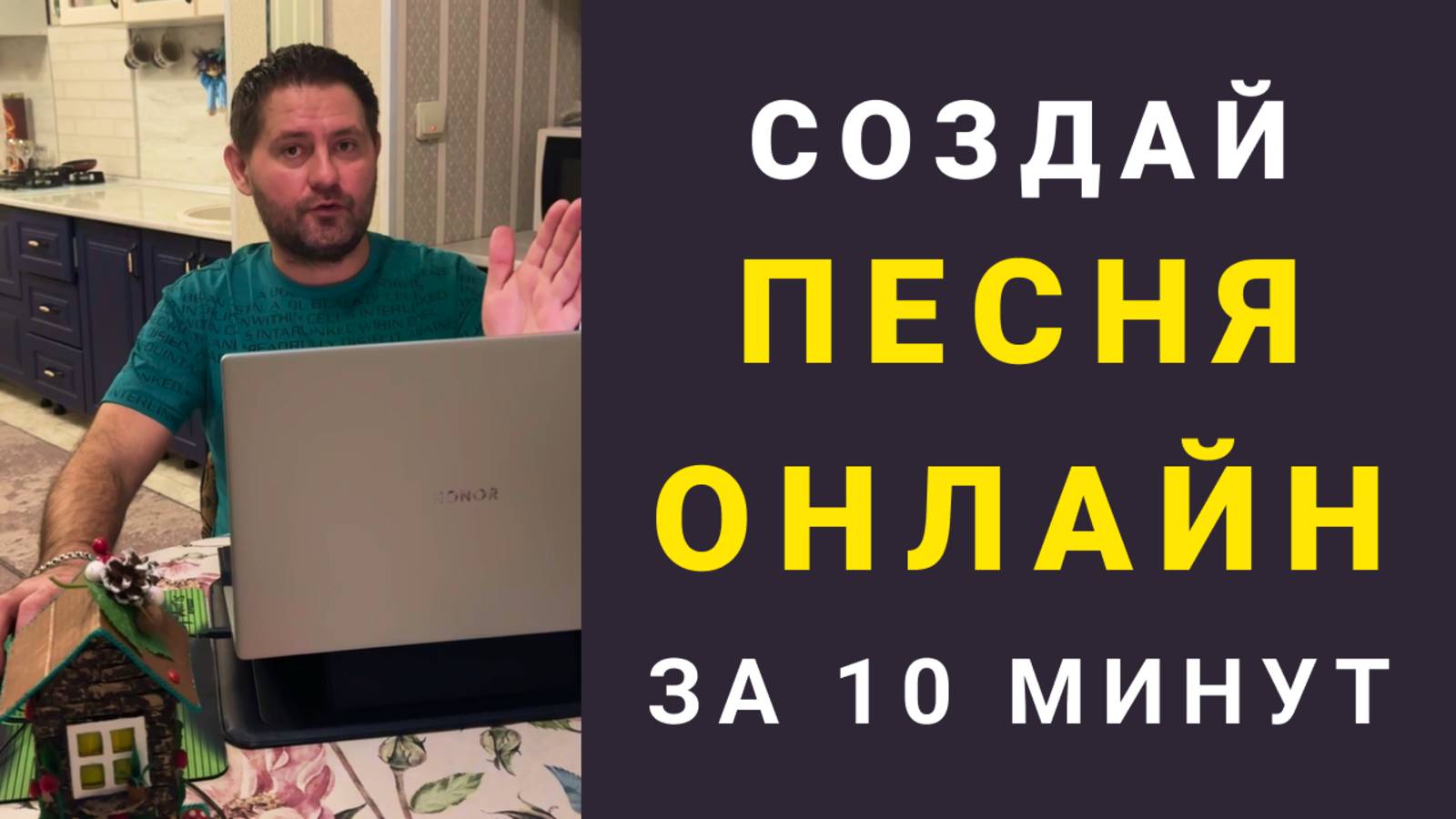 Нейросеть создать песню за 10 минут (Инструкция). Песня подарок для любого повода за 10 минут!