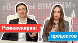 [Курс «Ключевые принципы BIM/ТИМ»] Реинжиниринг процессов