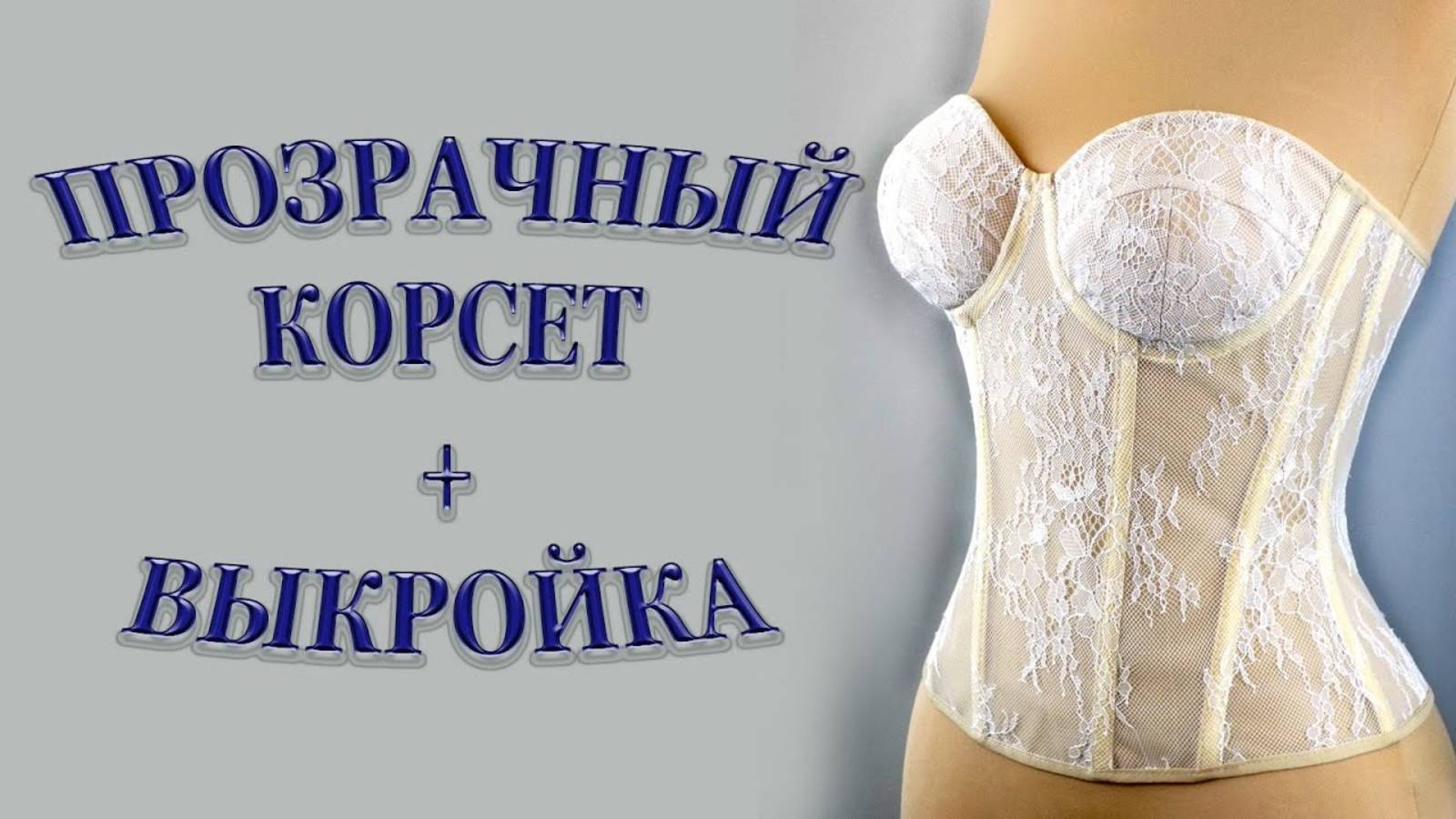 Прозрачный корсет + выкройка. #корсет#выкройка#сшить#своимируками смотреть онлайн