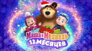 Маша и Медведь в кино: 12 месяцев (2023)