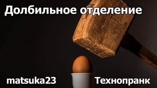 ДОЛБИЛЬНОЕ ОТДЕЛЕНИЕ Технопранк от Matsuka23 смотреть онлайн