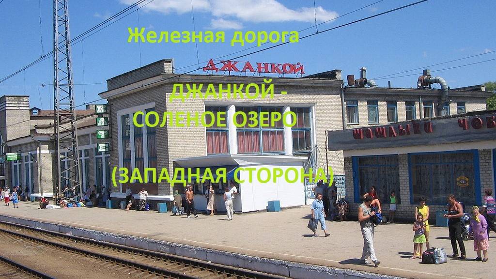 Железная дорога Джанкой - Мамут - Соленое Озеро (вид из окна поезда, западная сторона) (Крым. ЖД)