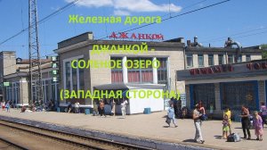 Железная дорога Джанкой - Мамут - Соленое Озеро (вид из окна поезда, западная сторона) (Крым. ЖД)