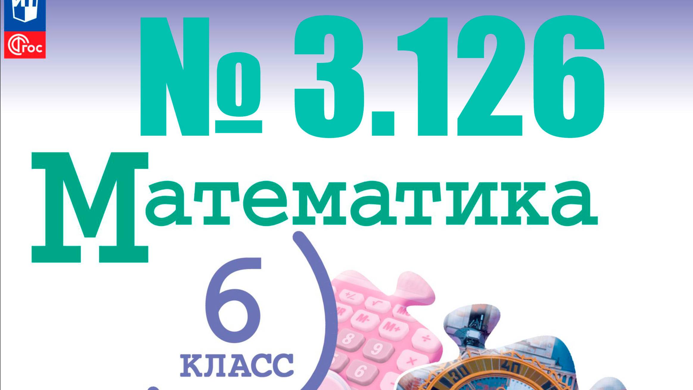 математика 6 класс номер 3.126 смотреть онлайн