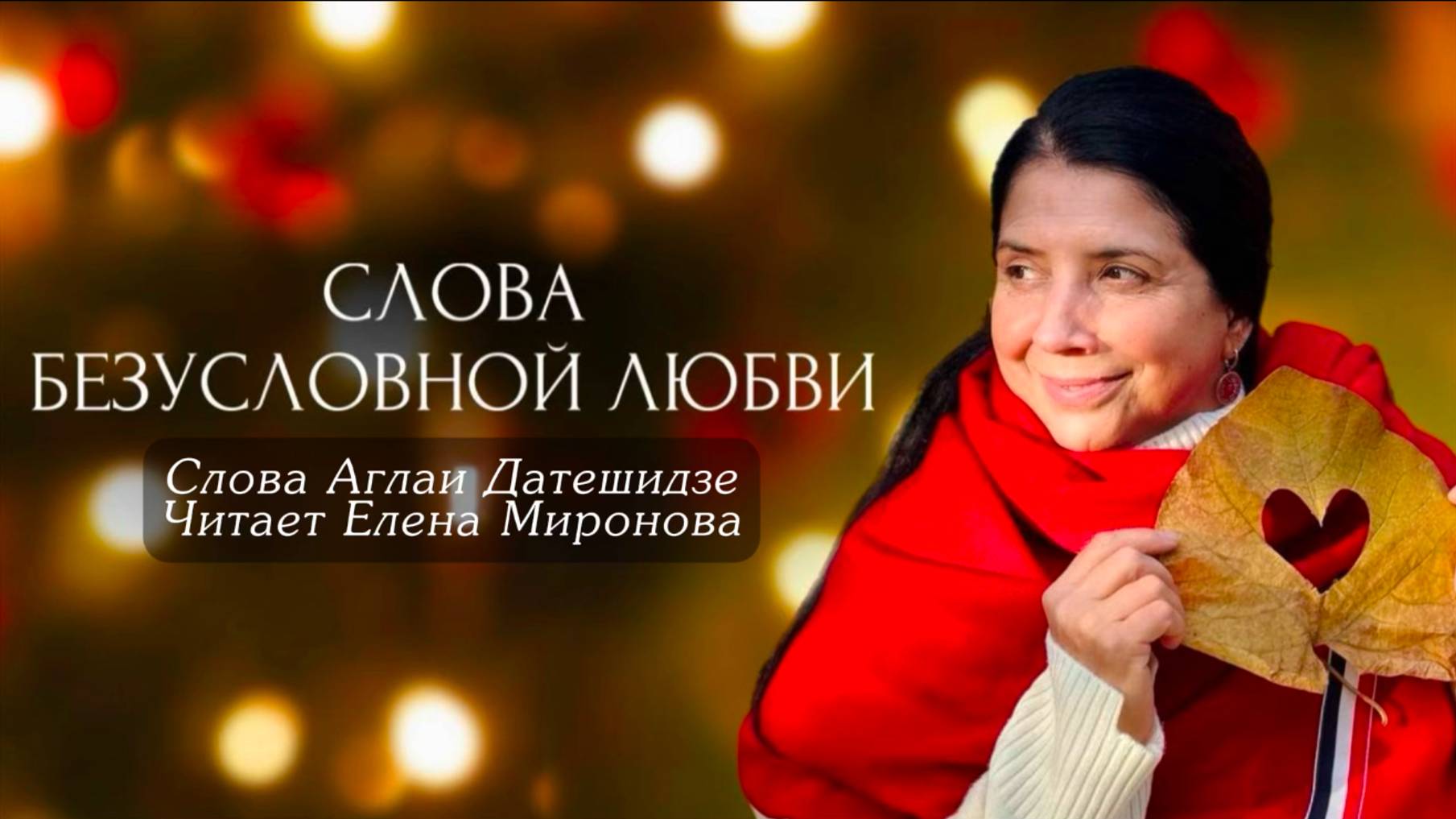 Слова безусловной любви. Слова — Аглая Датешидзе. Читает — Елена Миронова. смотреть онлайн