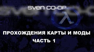Half-Life: Sven Co-op Прохождения карты и моды - Часть 1