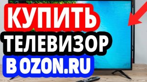 Где купить телевизор? Интернет-магазин Озон / Каталог телевизоров в OZON.RU