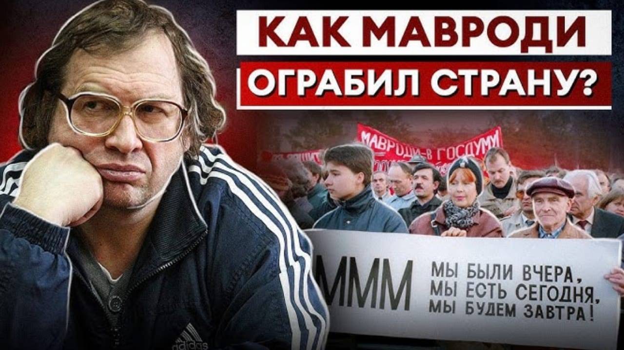 МММ. История легендарной финансовой пирамиды Сергея Мавроди. смотреть онлайн