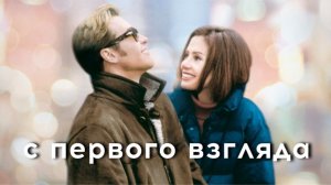 С первого взгляда | At First Sight (1999)