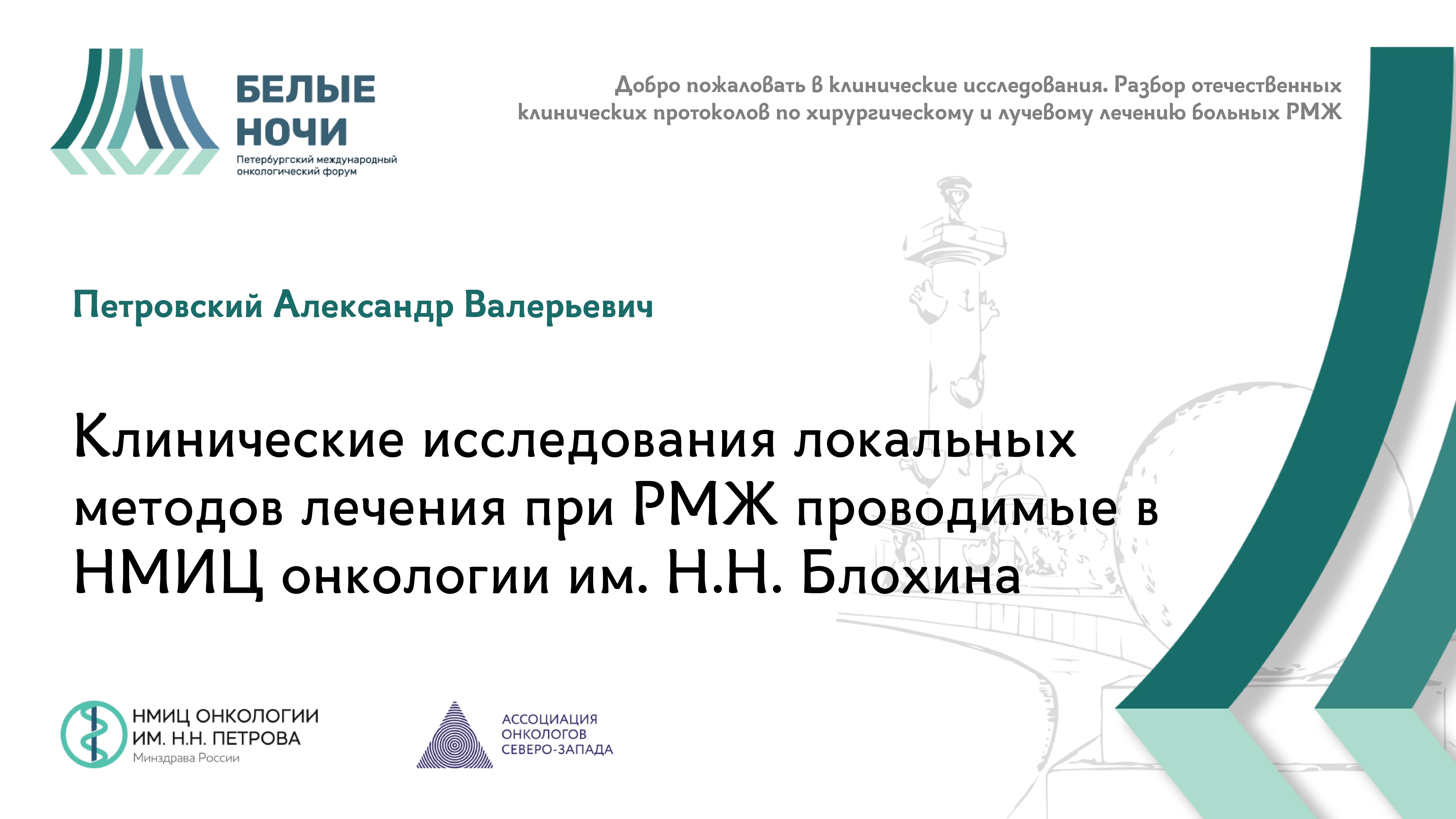 Клинические исследования локальных методов лечения при РМЖ | #WNOF2024
